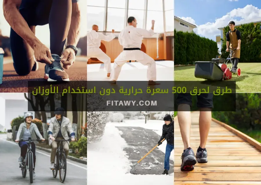 طرق لحرق 500 سعرة حرارية دون استخدام الأوزان